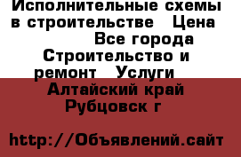 Исполнительные схемы в строительстве › Цена ­ 1 000 - Все города Строительство и ремонт » Услуги   . Алтайский край,Рубцовск г.